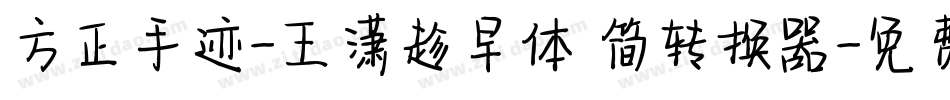 方正手迹-王潇趁早体 简转换器字体转换